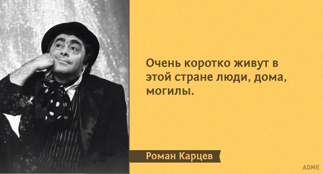 15 метких цитат из монологов Романа Карцева